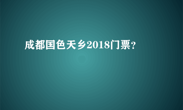 成都国色天乡2018门票？