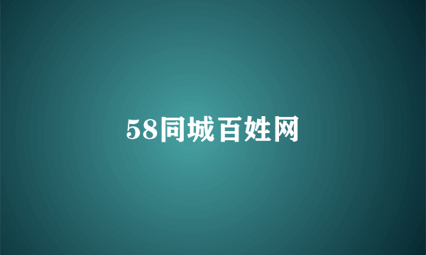 58同城百姓网