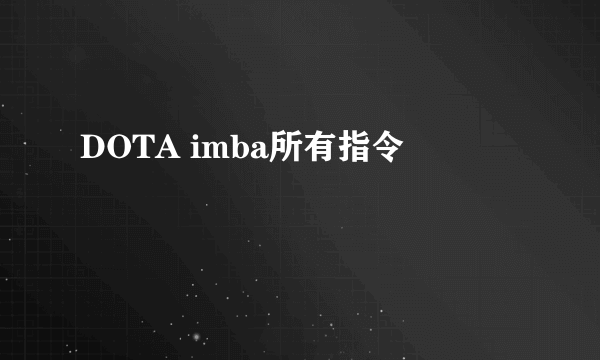 DOTA imba所有指令