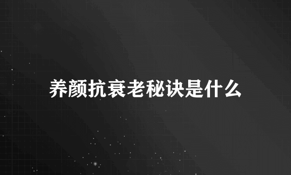 养颜抗衰老秘诀是什么