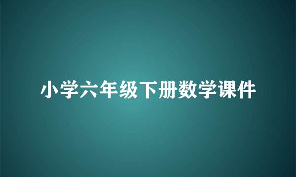 小学六年级下册数学课件