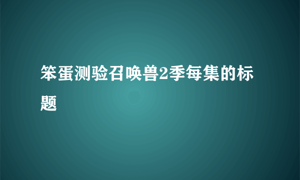 笨蛋测验召唤兽2季每集的标题