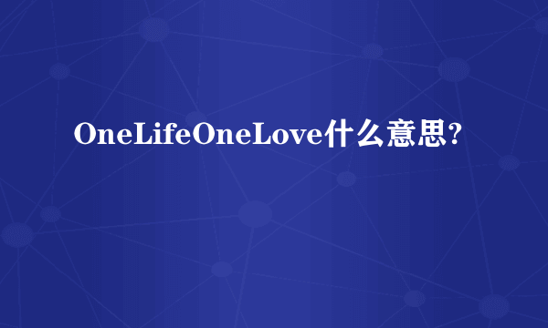 OneLifeOneLove什么意思?