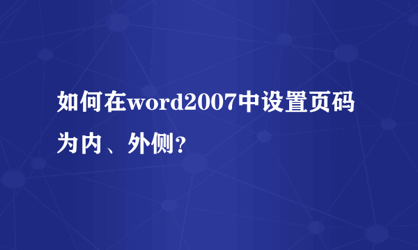 如何在word2007中设置页码为内、外侧？