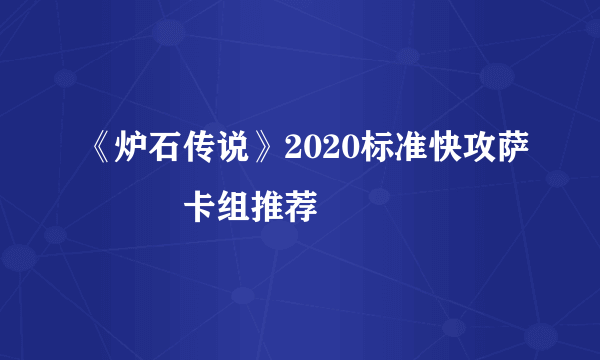 《炉石传说》2020标准快攻萨​​​卡组推荐