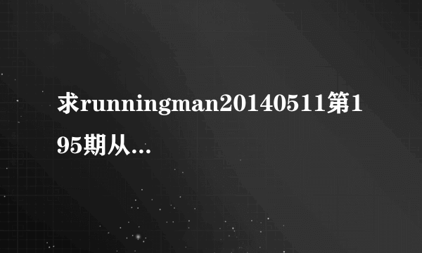 求runningman20140511第195期从35分开始的背景音乐