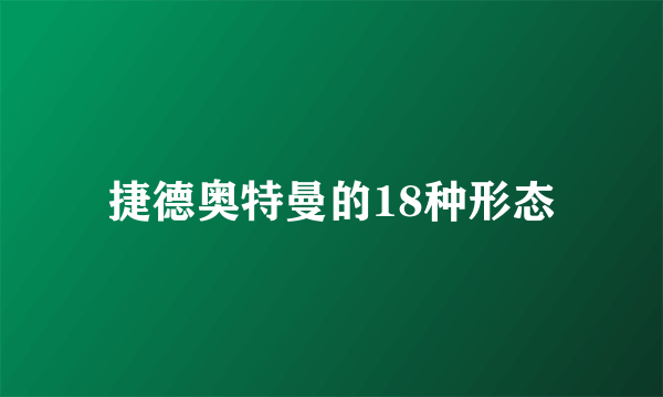 捷德奥特曼的18种形态