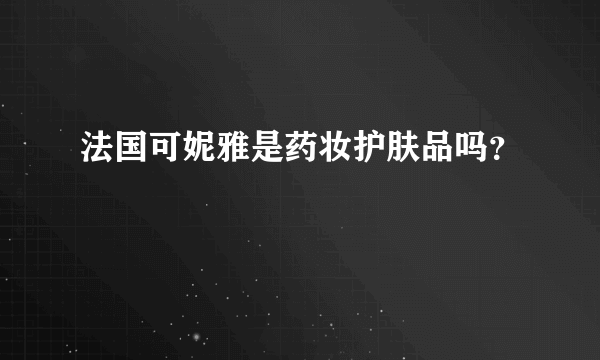 法国可妮雅是药妆护肤品吗？