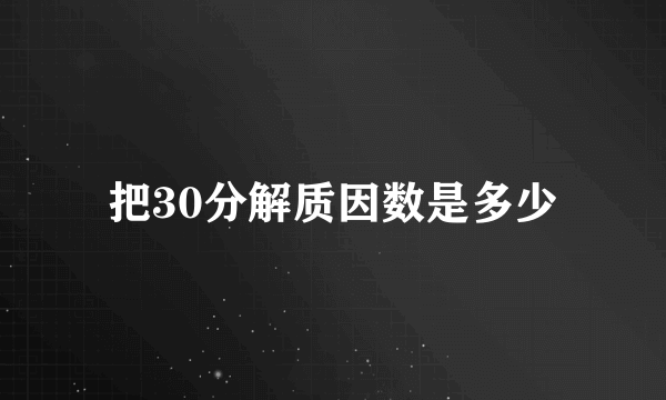 把30分解质因数是多少