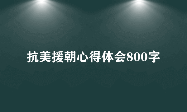 抗美援朝心得体会800字