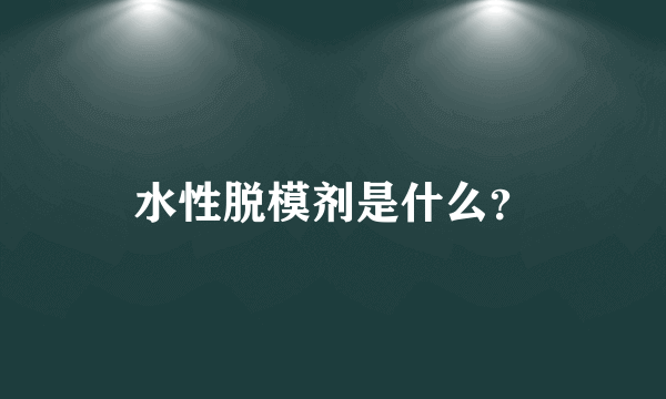 水性脱模剂是什么？