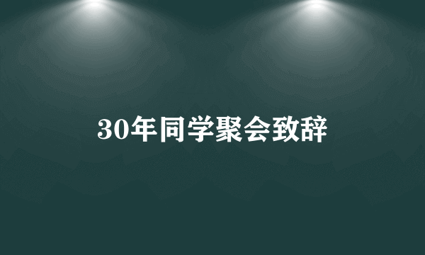 30年同学聚会致辞