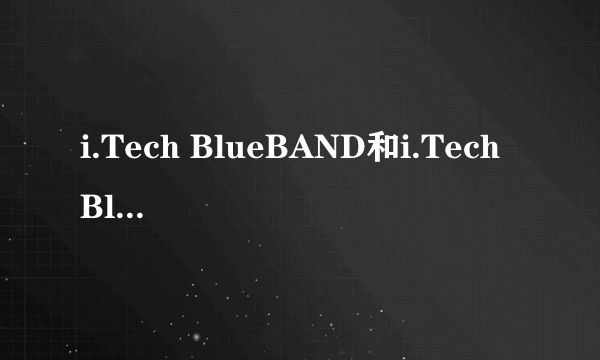 i.Tech BlueBAND和i.Tech BlueBAND R有什么区别