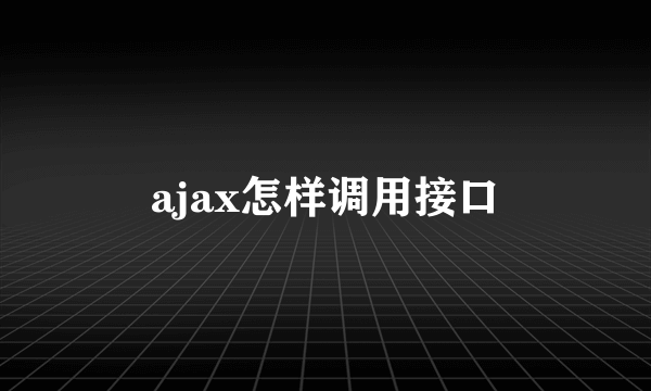 ajax怎样调用接口