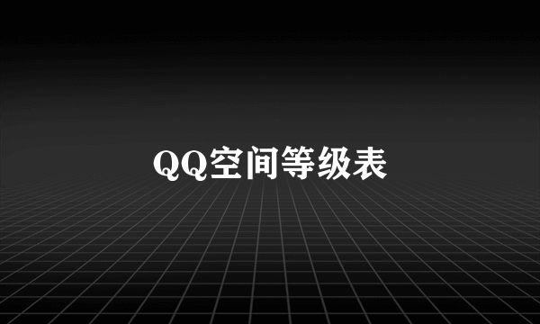 QQ空间等级表