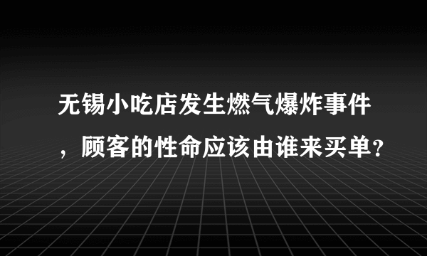 无锡小吃店发生燃气爆炸事件，顾客的性命应该由谁来买单？