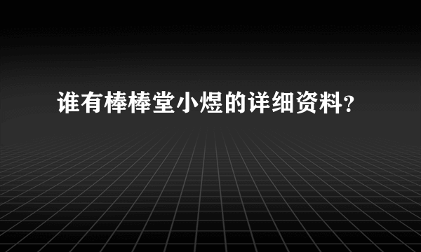 谁有棒棒堂小煜的详细资料？