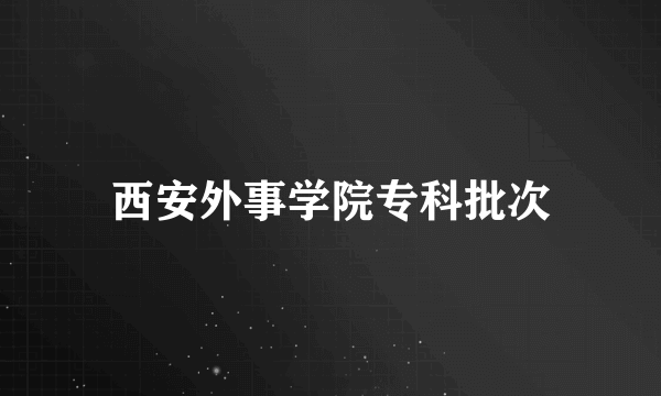 西安外事学院专科批次