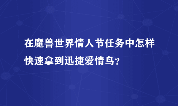 在魔兽世界情人节任务中怎样快速拿到迅捷爱情鸟？