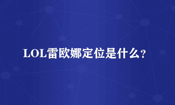 LOL雷欧娜定位是什么？