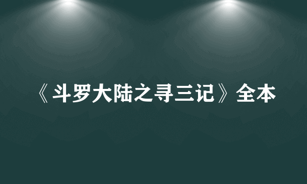 《斗罗大陆之寻三记》全本