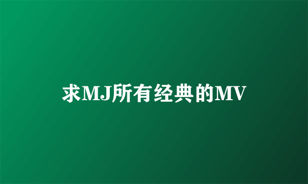 求MJ所有经典的MV