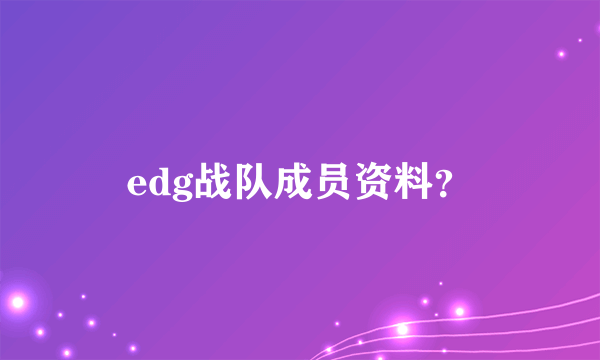 edg战队成员资料？