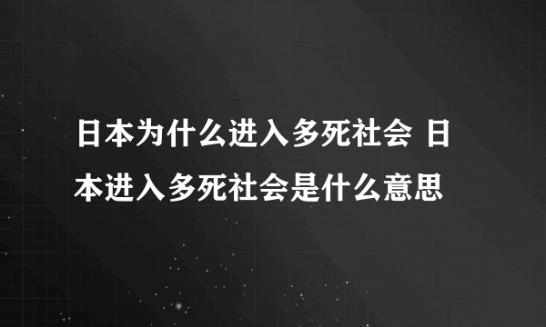 日本为什么进入多死社会 日本进入多死社会是什么意思