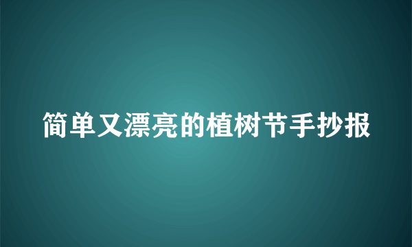 简单又漂亮的植树节手抄报