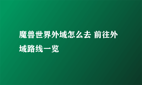 魔兽世界外域怎么去 前往外域路线一览