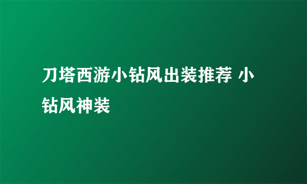 刀塔西游小钻风出装推荐 小钻风神装