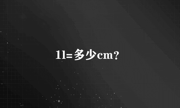 1l=多少cm？