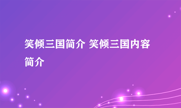 笑倾三国简介 笑倾三国内容简介