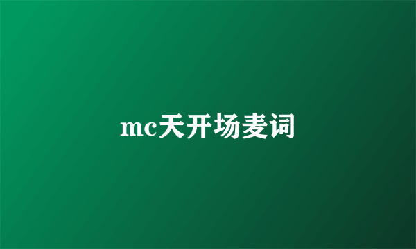 mc天开场麦词