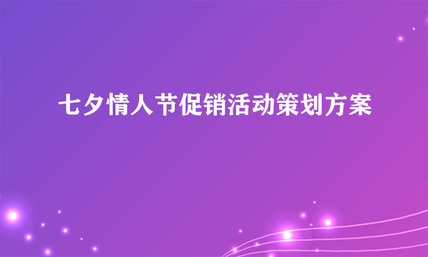 七夕情人节促销活动策划方案