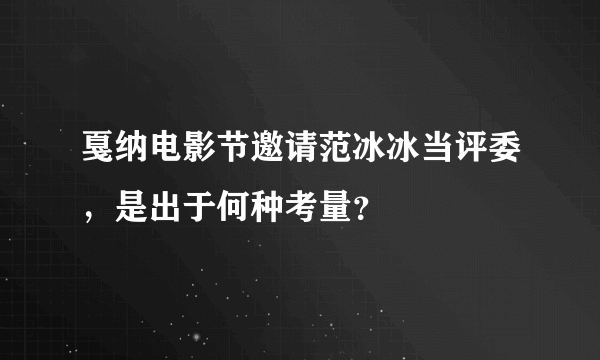 戛纳电影节邀请范冰冰当评委，是出于何种考量？