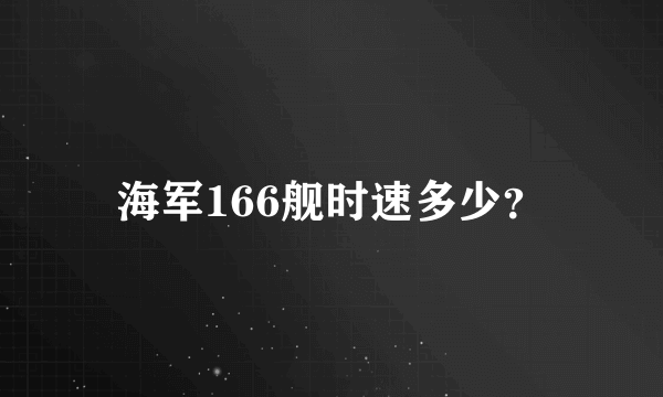 海军166舰时速多少？