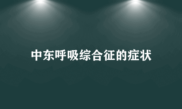 中东呼吸综合征的症状