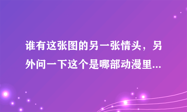 谁有这张图的另一张情头，另外问一下这个是哪部动漫里的人物？