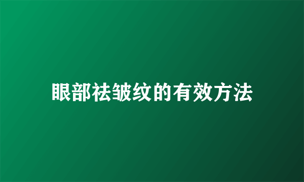 眼部祛皱纹的有效方法