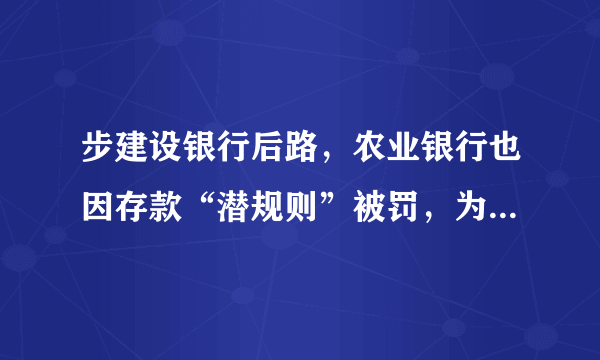 步建设银行后路，农业银行也因存款“潜规则”被罚，为什么不怕