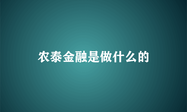 农泰金融是做什么的