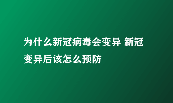 为什么新冠病毒会变异 新冠变异后该怎么预防