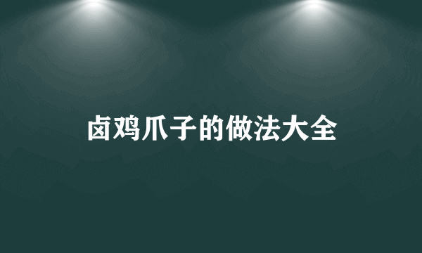 卤鸡爪子的做法大全