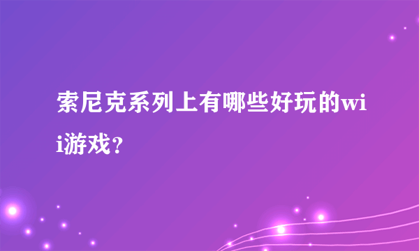 索尼克系列上有哪些好玩的wii游戏？