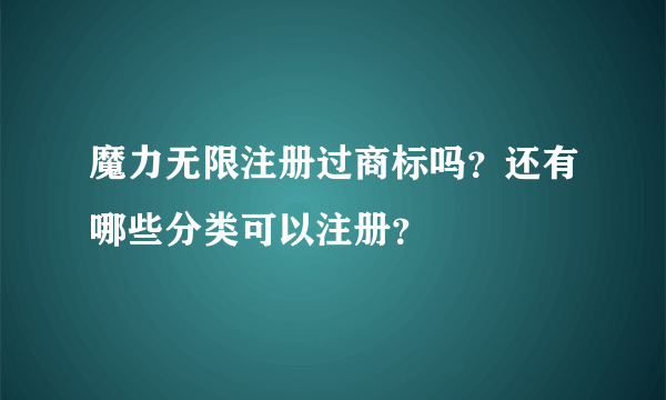 魔力无限注册过商标吗？还有哪些分类可以注册？