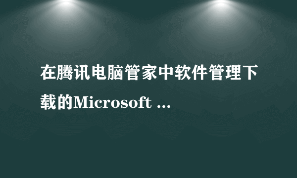 在腾讯电脑管家中软件管理下载的Microsoft Office 2013 是什么版本