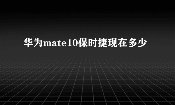 华为mate10保时捷现在多少