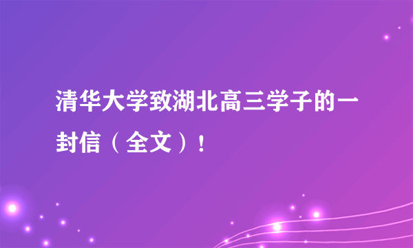 清华大学致湖北高三学子的一封信（全文）！