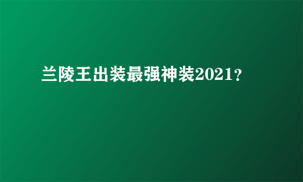 兰陵王出装最强神装2021？